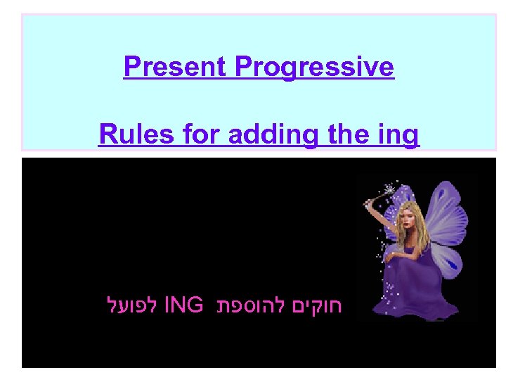 Present Progressive Rules for adding the ing לפועל ING חוקים להוספת 