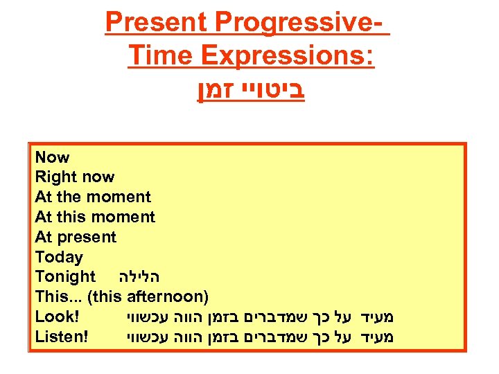 Present Progressive. Time Expressions: ביטויי זמן Now Right now At the moment At this