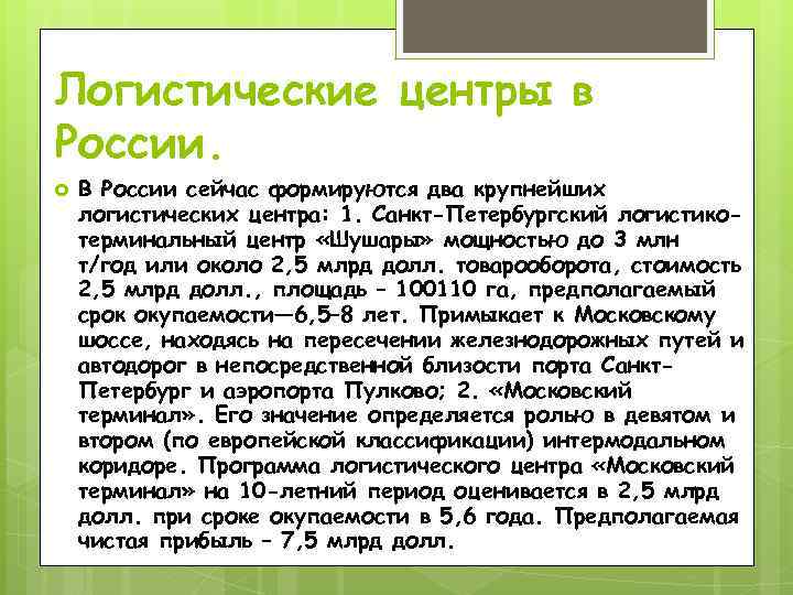 Логистические центры в России. В России сейчас формируются два крупнейших логистических центра: 1. Санкт-Петербургский