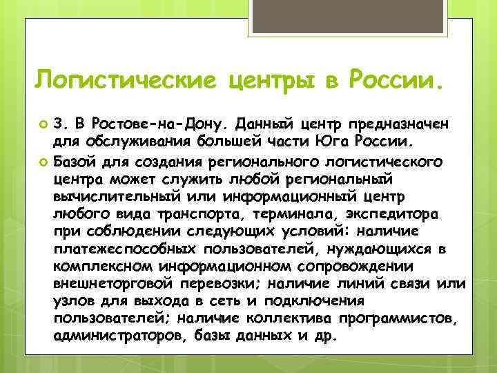 Логистические центры в России. 3. В Ростове-на-Дону. Данный центр предназначен для обслуживания большей части