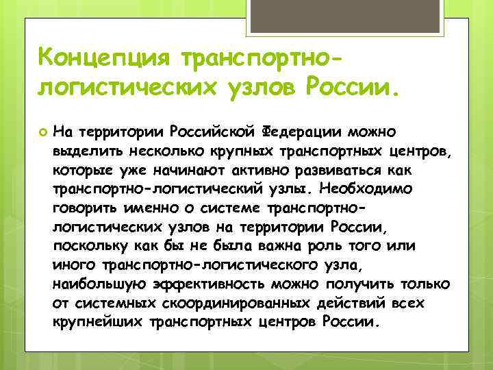 Концепция транспортнологистических узлов России. На территории Российской Федерации можно выделить несколько крупных транспортных центров,