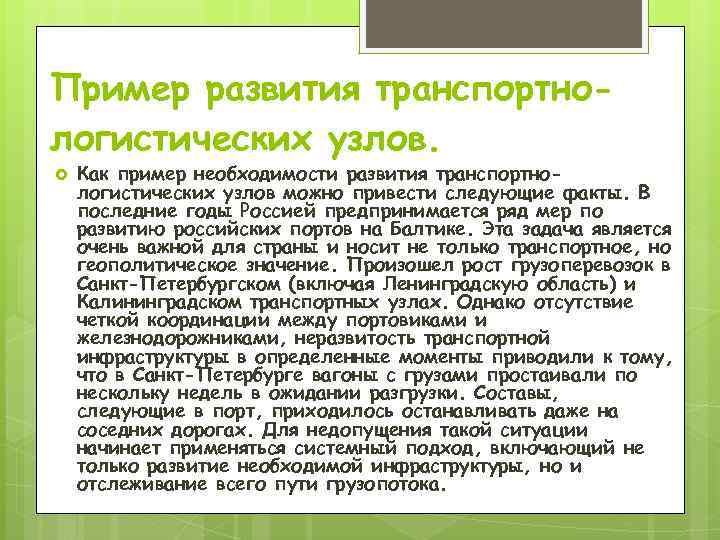 Пример развития транспортнологистических узлов. Как пример необходимости развития транспортнологистических узлов можно привести следующие факты.