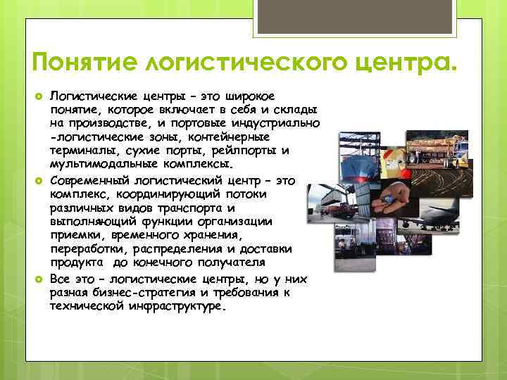 Что представляет собой концепция логистики. Логистический центр это определение. Презентация логистического центра. Организация работы логистического центра. Понятие логистики.