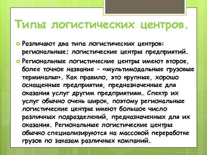 Типы логистических центров. Различают два типа логистических центров: региональные; логистические центры предприятий. Региональные логистические