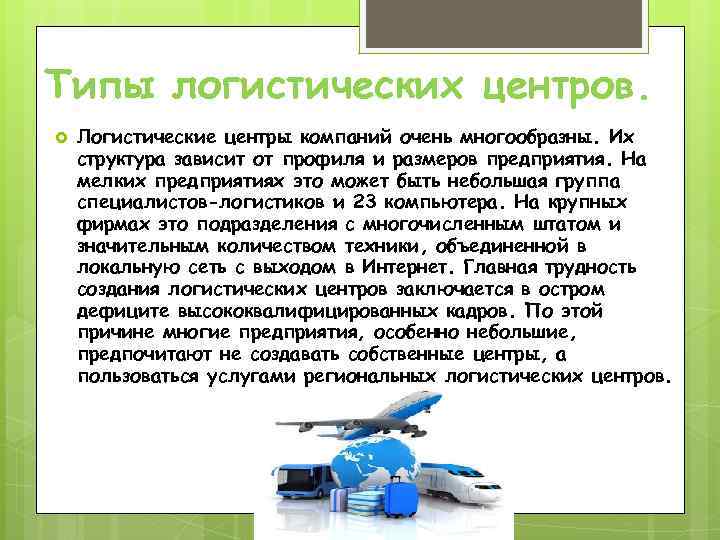 Техника объединения. Логистический узел. Виды логистических центров. Узлы в логистике это. Главный логистический узел.