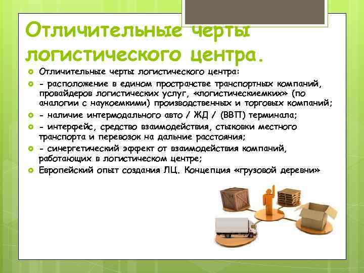 Отличительные черты логистического центра. Отличительные черты логистического центра: - расположение в едином пространстве транспортных