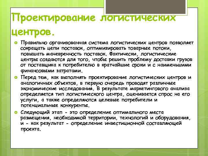 Проектирование логистических центров. Правильно организованная система логистических центров позволяет сокращать цепи поставок, оптимизировать товарные