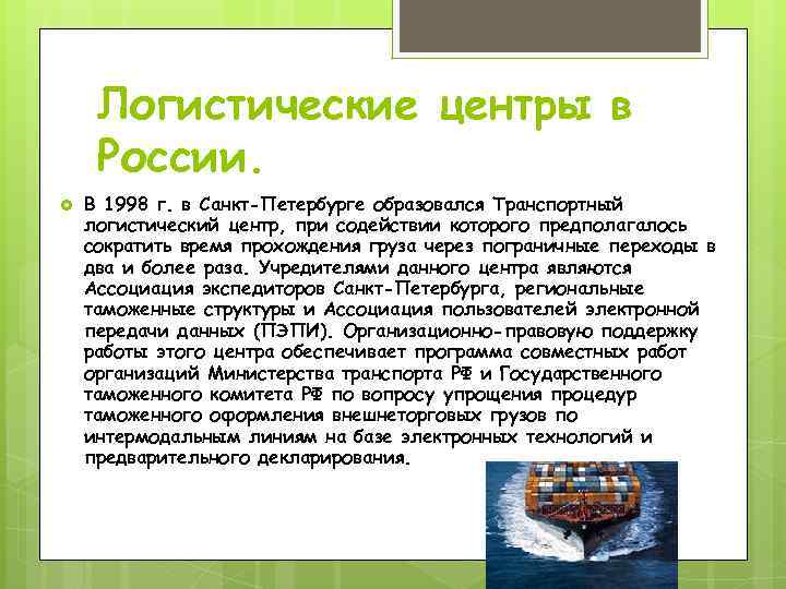 Логистические центры в России. В 1998 г. в Санкт-Петербурге образовался Транспортный логистический центр, при