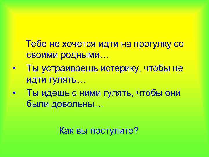  • • Тебе не хочется идти на прогулку со своими родными… Ты устраиваешь