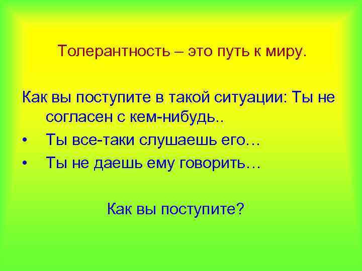 Толерантность – это путь к миру. Как вы поступите в такой ситуации: Ты не