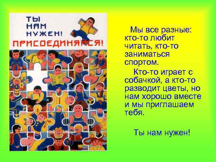 Мы все разные: кто-то любит читать, кто-то заниматься спортом. Кто-то играет с собачкой, а