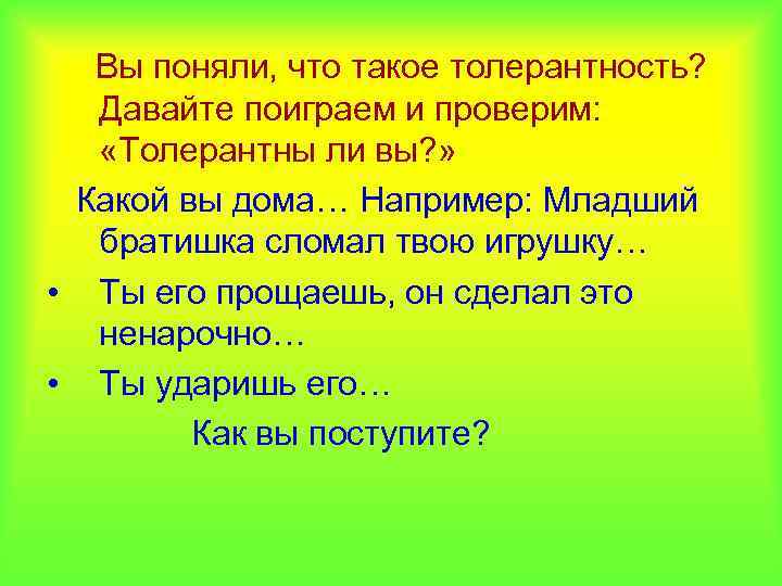 Вы поняли, что такое толерантность? Давайте поиграем и проверим: «Толерантны ли вы? » Какой