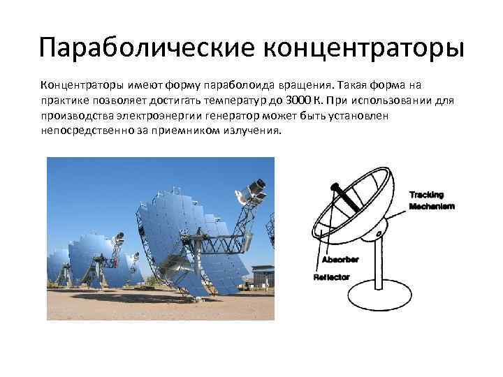 Параболические концентраторы Концентраторы имеют форму параболоида вращения. Такая форма на практике позволяет достигать температур