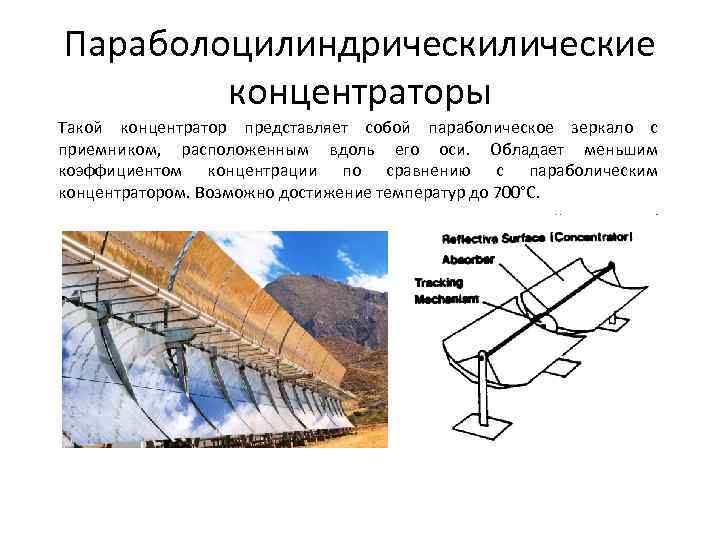 Параболоцилиндрическилические концентраторы Такой концентратор представляет собой параболическое зеркало с приемником, расположенным вдоль его оси.