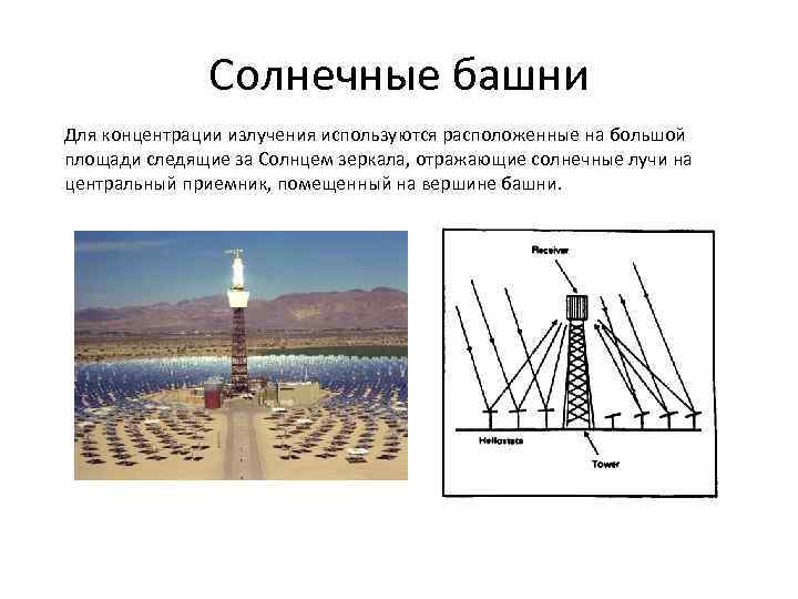 Солнечные башни Для концентрации излучения используются расположенные на большой площади следящие за Солнцем зеркала,