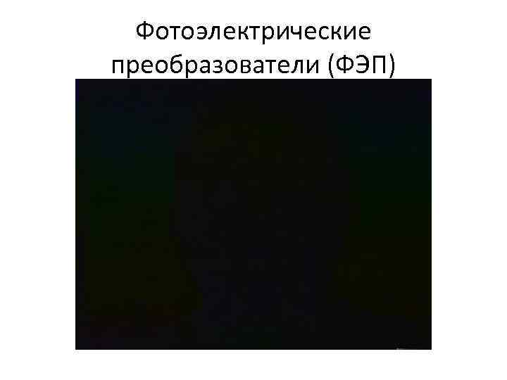 Фотоэлектрические преобразователи (ФЭП) 