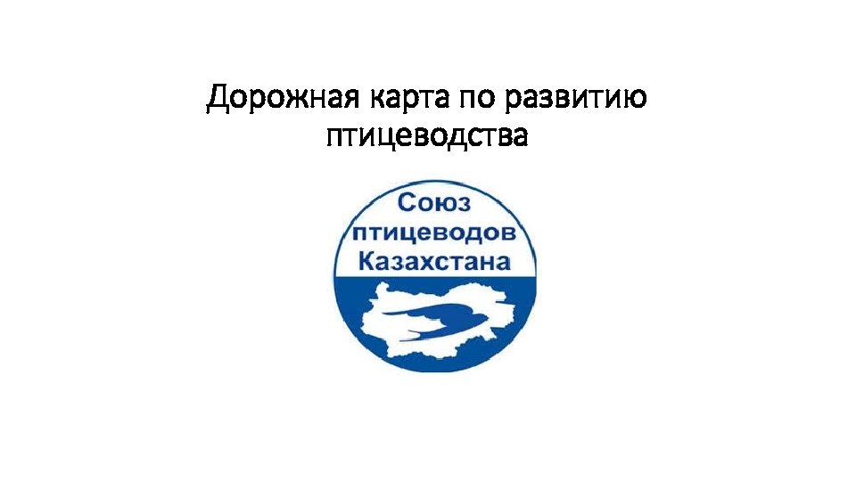 Дорожная карта по развитию птицеводства 
