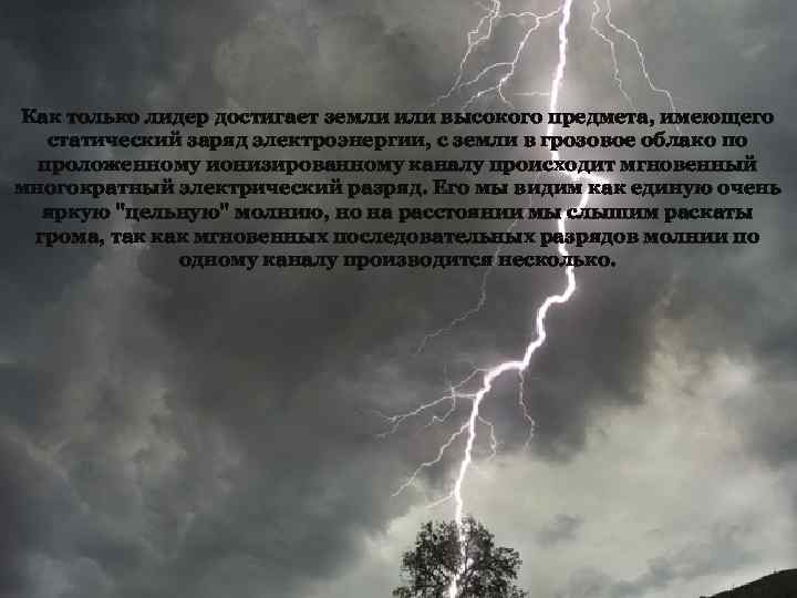 Как только лидер достигает земли или высокого предмета, имеющего статический заряд электроэнергии, с земли
