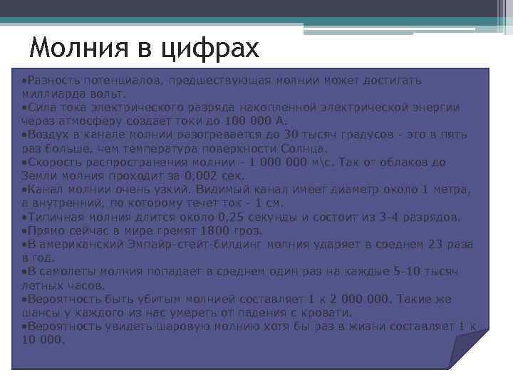 Молния в цифрах • Разность потенциалов, предшествующая молнии может достигать миллиарда вольт. • Сила