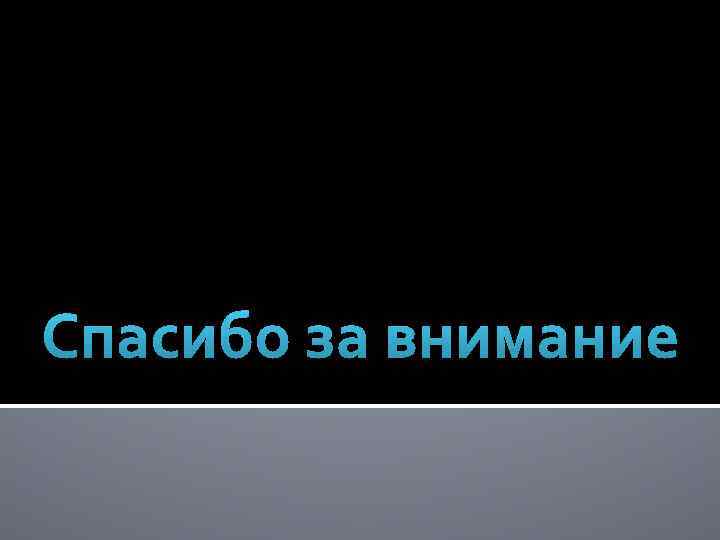 Спасибо за внимание 