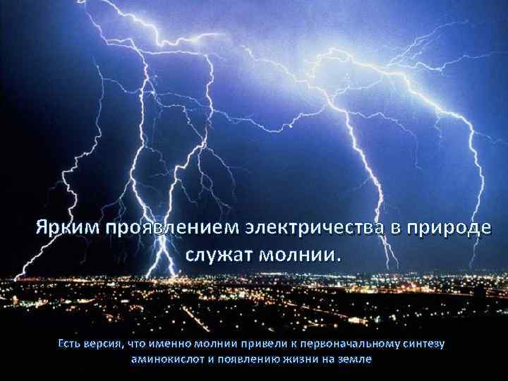 Ярким проявлением электричества в природе служат молнии. Есть версия, что именно молнии привели к