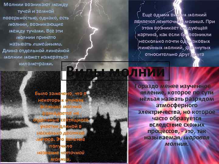 Молнии возникают между тучей и земной поверхностью, однако, есть молнии, возникающие между тучами. Все