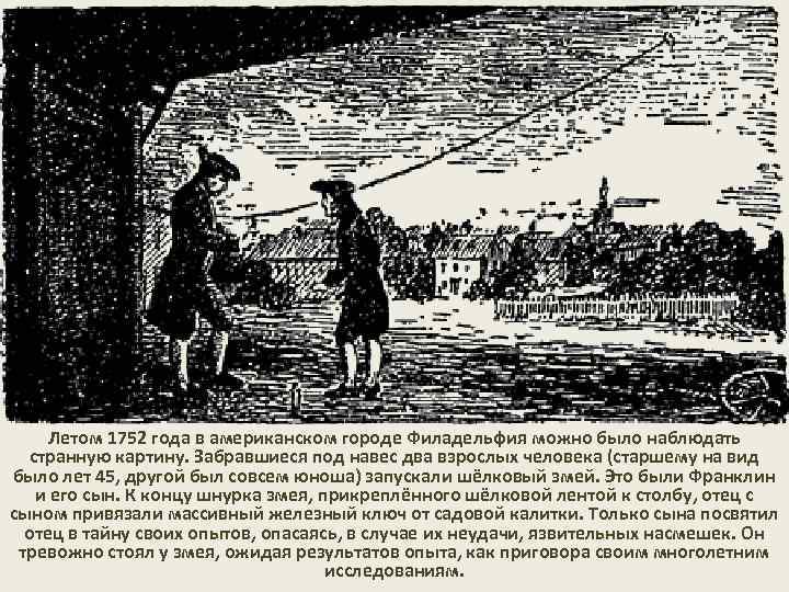 Летом 1752 года в американском городе Филадельфия можно было наблюдать странную картину. Забравшиеся под