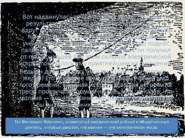 Вот надвинулась туча и прошла мимо. Никаких результатов, никаких следов электричества… И вдруг волокна