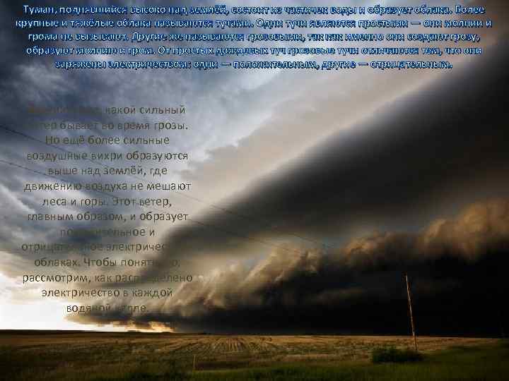 Туман, поднявшийся высоко над землёй, состоит из частичек воды и образует облака. Более крупные