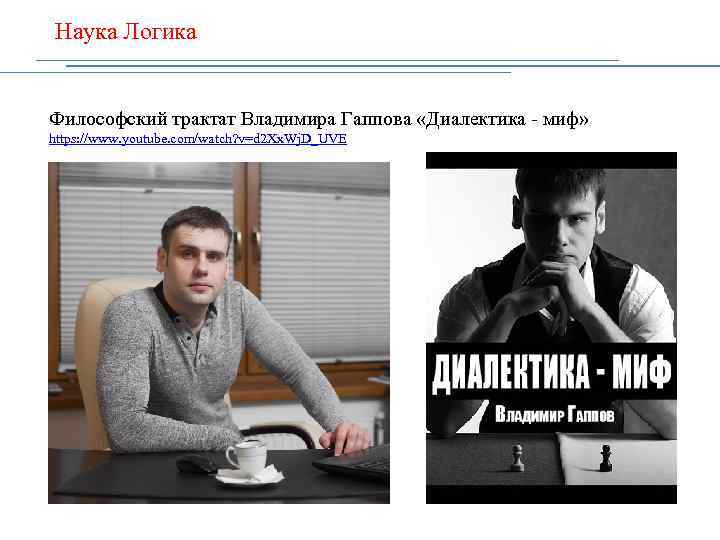 Наука Логика Философский трактат Владимира Гаппова «Диалектика - миф» https: //www. youtube. com/watch? v=d