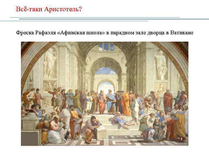 Всё-таки Аристотель? Фреска Рафаэля «Афинская школа» в парадном зале дворца в Ватикане 