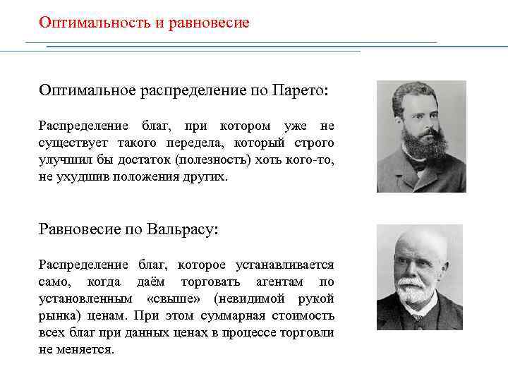 Оптимальность и равновесие Оптимальное распределение по Парето: Распределение благ, при котором уже не существует