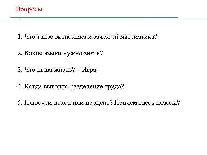 Вопросы 1. Что такое экономика и зачем ей математика? 2. Какие языки нужно знать?