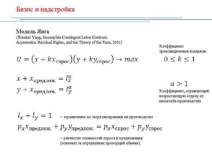 Базис и надстройка Модель Янга (Xiaokai Yang, Incomplete Contingent Labor Contract, Asymmetric Residual Rights,