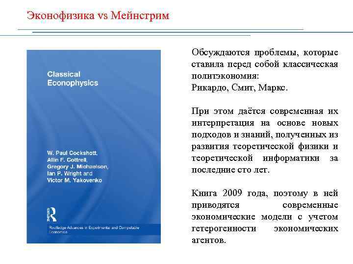 Эконофизика vs Мейнстрим Обсуждаются проблемы, которые ставила перед собой классическая политэкономия: Рикардо, Смит, Маркс.