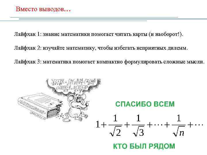 Вместо выводов… Лайфхак 1: знание математики помогает читать карты (и наоборот!). Лайфхак 2: изучайте