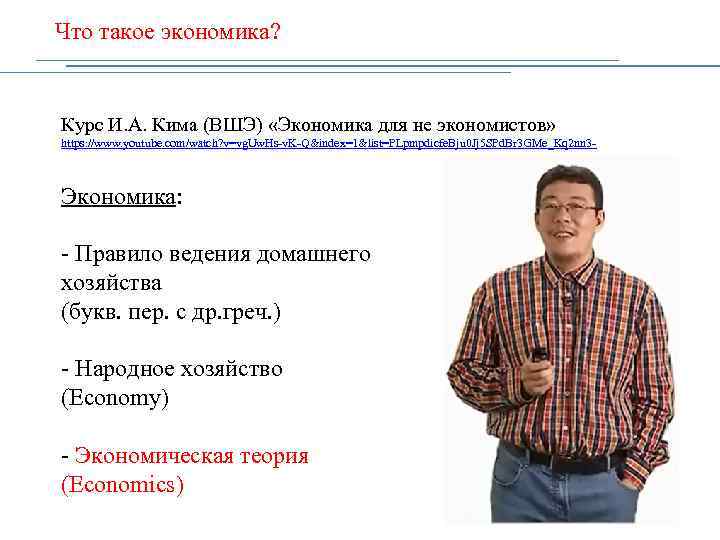 Что такое экономика? Курс И. А. Кима (ВШЭ) «Экономика для не экономистов» https: //www.