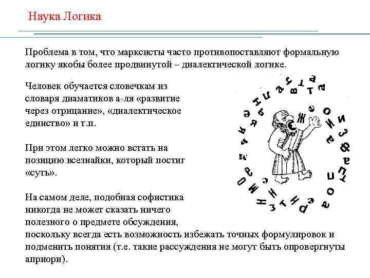 Наука Логика Проблема в том, что марксисты часто противопоставляют формальную логику якобы более продвинутой