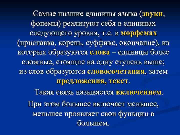 Самые низшие единицы языка (звуки, фонемы) реализуют себя в единицах следующего уровня, т. е.