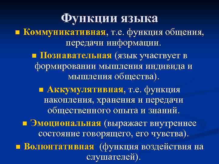 Языковые функции