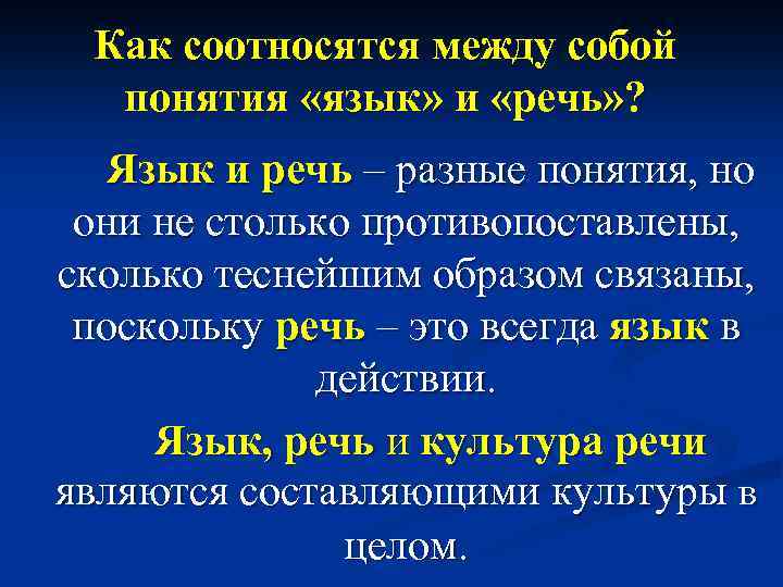 Как соотносятся между собой понятия «язык» и «речь» ? Язык и речь – разные
