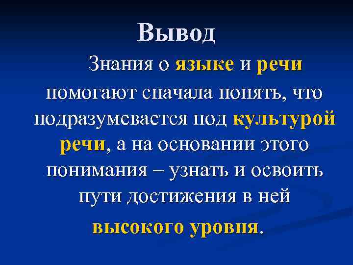 Вывод Знания о языке и речи помогают сначала понять, что подразумевается под культурой речи,