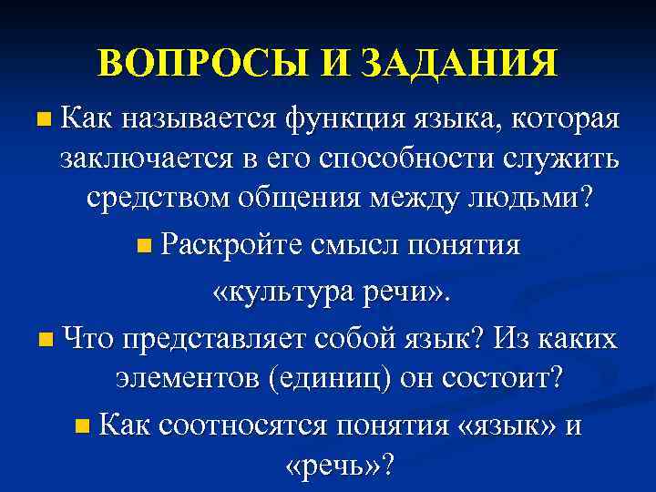 ВОПРОСЫ И ЗАДАНИЯ n Как называется функция языка, которая заключается в его способности служить