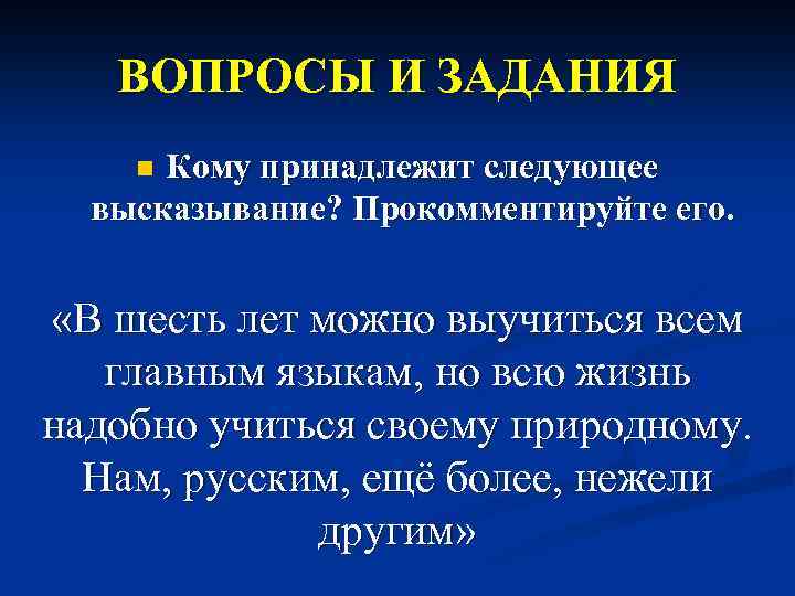 ВОПРОСЫ И ЗАДАНИЯ Кому принадлежит следующее высказывание? Прокомментируйте его. n «В шесть лет можно