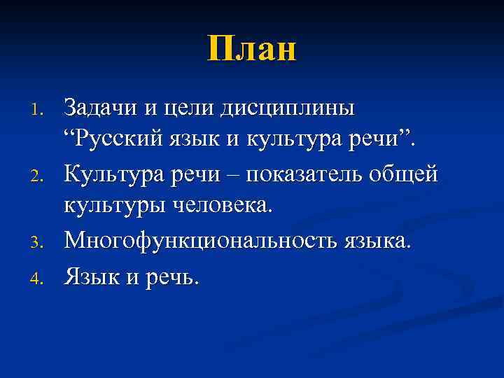План 1. 2. 3. 4. Задачи и цели дисциплины “Русский язык и культура речи”.