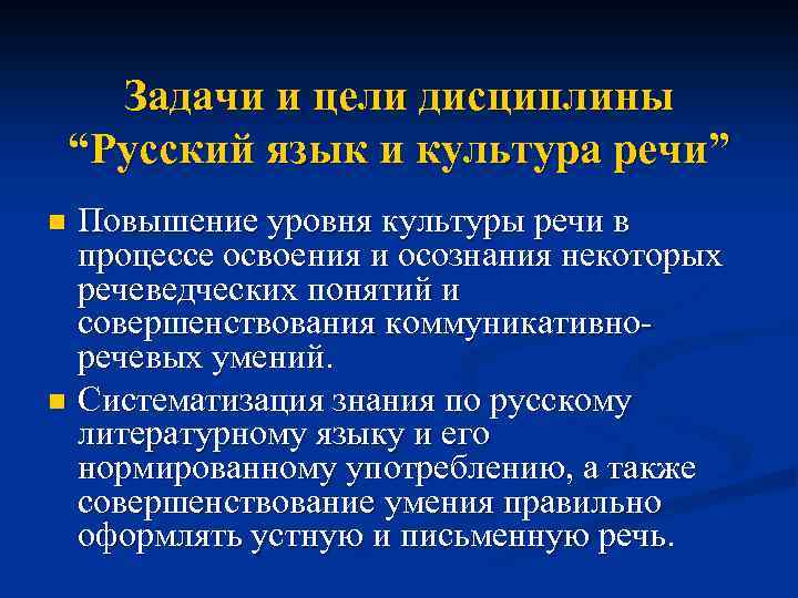 Дисциплины русский язык культуры речи. Задачи дисциплины русский язык и культура речи. Цели и задачи русского языка и культуры речи. Цель изучения дисциплины русский язык. Задачи дисциплины культура речи.