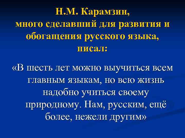 Н. М. Карамзин, много сделавший для развития и обогащения русского языка, писал: «В шесть