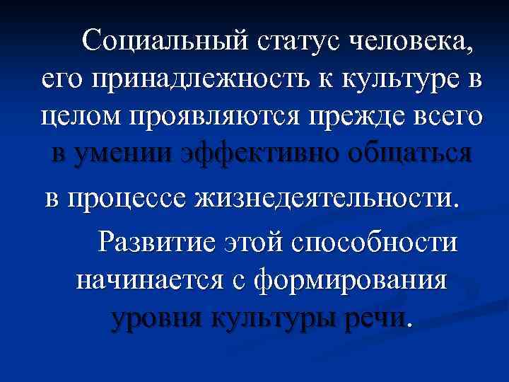 Социальный статус человека, его принадлежность к культуре в целом проявляются прежде всего в умении