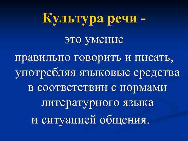 Культура речи это умение правильно говорить и писать, употребляя языковые средства в соответствии с
