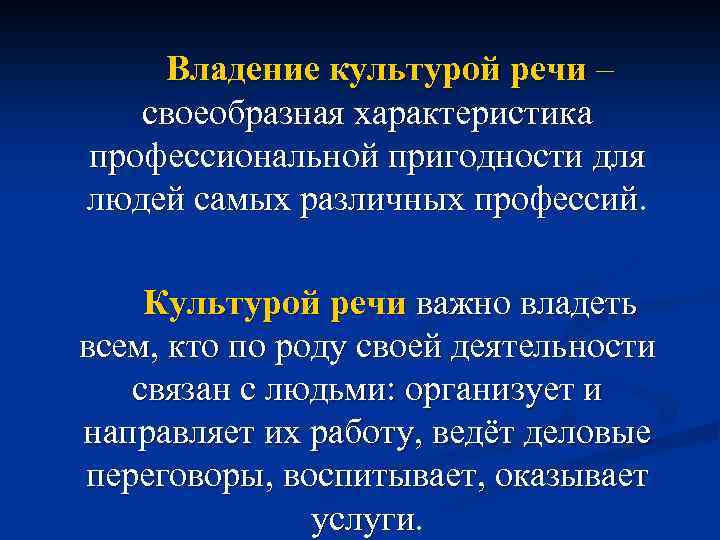 Владение культурой речи – своеобразная характеристика профессиональной пригодности для людей самых различных профессий. Культурой
